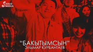 Эльмар Курбантаев - Бакытымсын