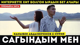 Каныбек Абдыкеримов & Нурия - Сагындым мен