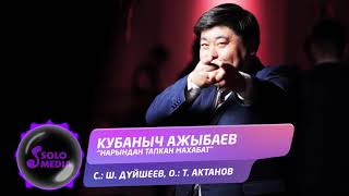 Кубаныч Ажыбаев - Нарындан тапкан махабат