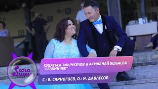 Кубатбек Алымкулов & Акмаанай Эшбаева - Селкинчек