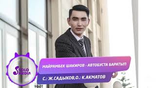 Майрамбек Шакиров - Автобуста баратып