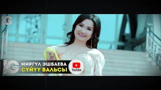 Миргүл Эшбаева - Сүйүү вальсы