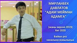 Мирланбек Давлатов - Адам мейман адамга