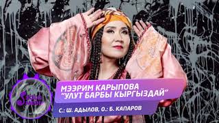 Мээрим Карыпова - Улут барбы Кыргыздай