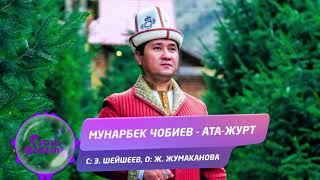 Мунарбек Чобиев - Ата-журт