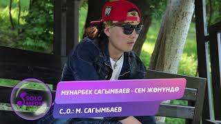 Мунарбек Сагымбаев - Сен жонундо