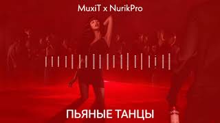 MuxiT x NurikPro - Пьяные танцы