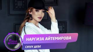 Наргиза Айтемирова - Сулуу дебе