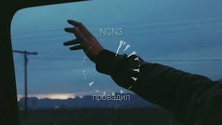 NGN3 - провадил