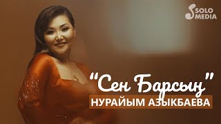 Нурайым Азыкбаева - Сен барсын