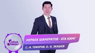 Нурбек Шамуратов - Ата ким