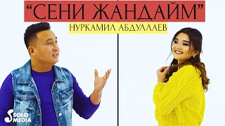 Нуркамил Абдуллаев - Сени жандайм
