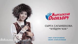 Сырга Сагынбекова - Күйдүм чок