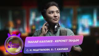 Таалай Калпаев - Керемет таным