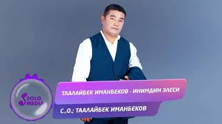 Таалайбек Иманбеков - Инимдин элеси