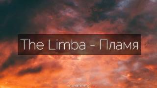 The Limba - Пламя