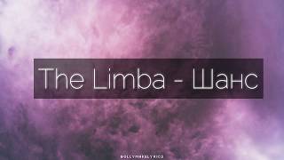 The Limba - Шанс