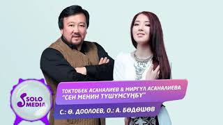 Токтобек Асаналиев & Миргул Асаналиева - Сен менин тушумсунбу