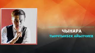 Тынчтыкбек Айылчиев - Чынара