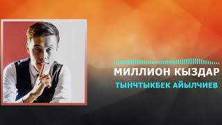 Тынчтыкбек Айылчиев - Миллион кыздар