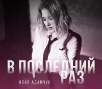 Юлия Адамчук - В последний раз