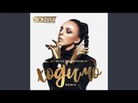 Sonya Kay - Ходимо (DJ Mexx, DJ Karimov Remix)