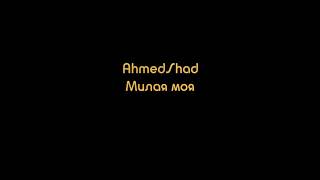 Ahmedshad - Милая Моя (Nurshat Asymov remix)