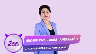 Айпери Рысбекова - Айталбайм