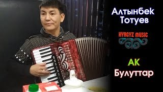 Алтынбек Тотуев - Ак Булуттар