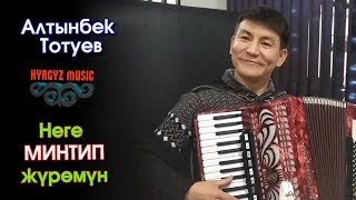 Алтынбек Тотуев - Неге МИНТИП жүрөмүн