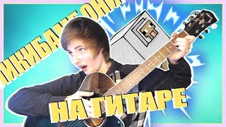 Amy Leeman - Чикибамбони