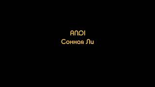 ANDI - Сонная Ли (Nurshat Asymov remix)