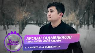 Арслан Садыбакасов - Кош айтам унута албайм