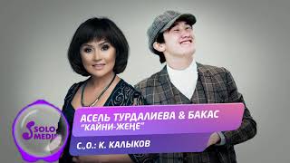 Асель Турдалиева & Бакас - Кайни-жене