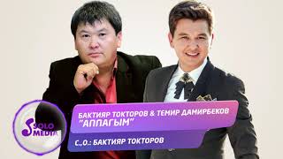 Бактияр Токторов & Темир Дамирбеков - Аппагым