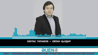 Бектас Гилажов - Ойлан қыздар