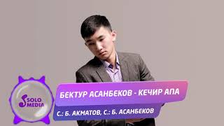 Бектур Асанбеков - Кечир апа