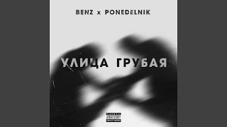 Benz, Ponedelnik - Улица грубая