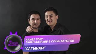 Булан Казаков & Суйун Батыров - Сагынам