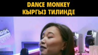 Dance Monkey - Кыргыз тилинде