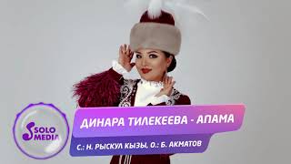 Динара Тилекеева - Апама