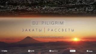 DJ Piligrim - Закаты Рассветы