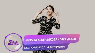 Феруза Аскербекова - Сага деген