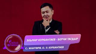 Эльмар Курбантаев - Берчи тагдыр