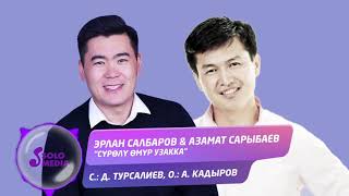 Эрлан Салбаров & Азамат Сарыбаев - Суролу омур узакка