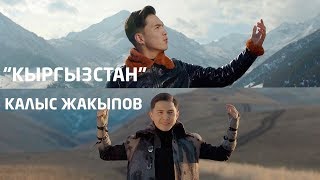 Калыс Жакыпов - Кыргызстан