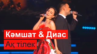 Кәмшат Жолдыбаева & Диас Аблаев - Ақ тілек