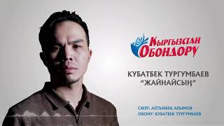 Кубатбек Тургумбаев - Жайнайсын