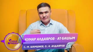 Кумар Алдаяров - Ат-Башым