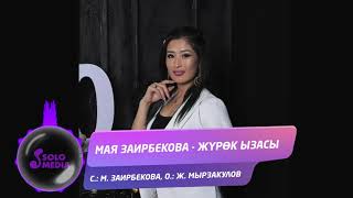 Мая Заирбекова - Журок ызасы